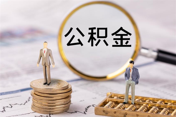 阳泉离职公积金一次性提（离职后公积金怎么一次性提取）