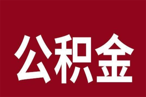 阳泉离职公积金取（离职取公积金怎么取）