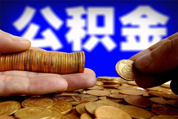 阳泉离职公积金取出来的条件（离职公积金提取有什么要求）