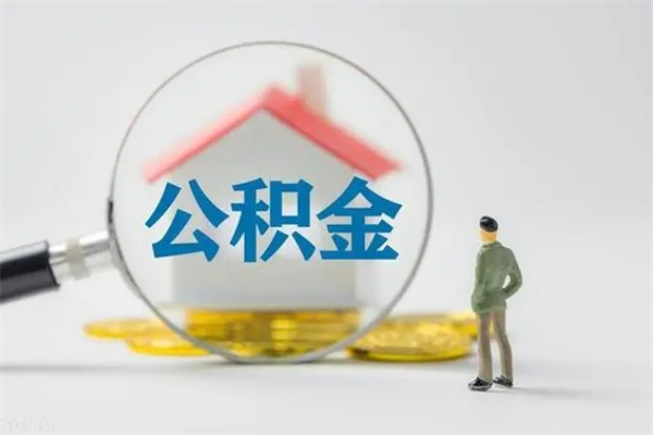 阳泉个人住房公积金取钱（个人取公积金怎么取,手续费多少）
