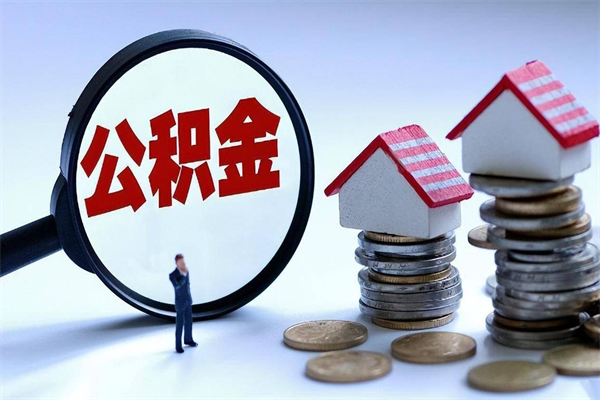 阳泉离职后公积金在异地怎么取（离职了去异地公积金怎么办）