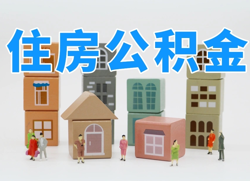 阳泉公积金封存提出手续（公积金封存提取需要什么手续）