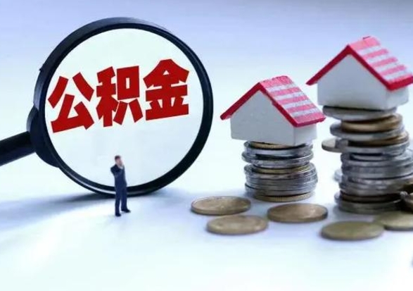 阳泉公积金怎么可以取出（怎么能取出住房公积金的钱）