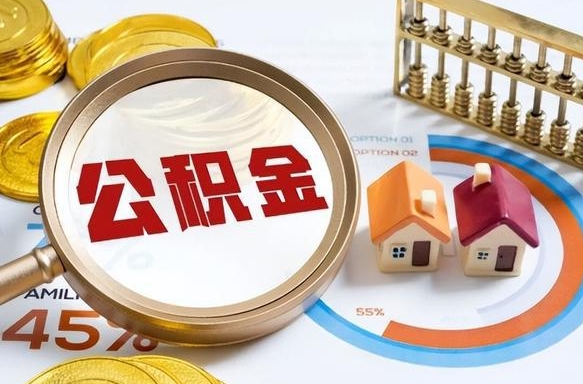 阳泉公积金已封存怎么取（公积金状态封存怎么取）