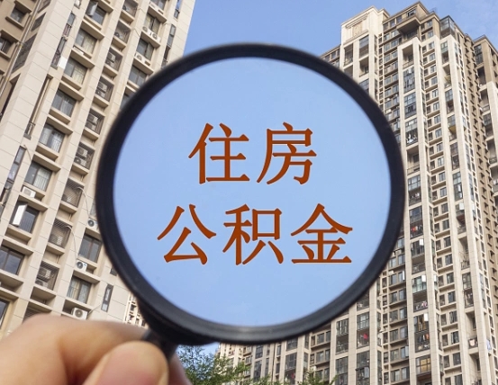 阳泉离职公积金一次性提（离职后公积金怎么一次性提取）