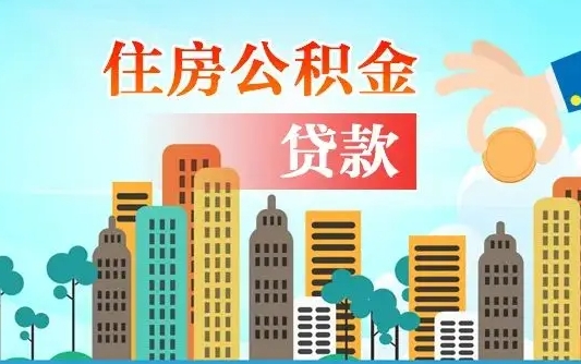 阳泉如何把封存的公积金提出来（怎么提取封存的住房公积金的钱）