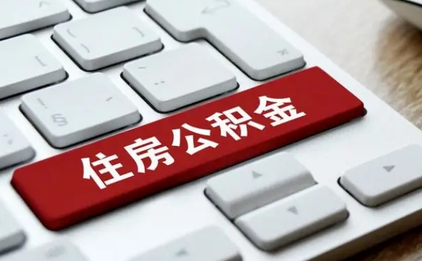 阳泉公积金提出正规（2021年公积金提取程序）