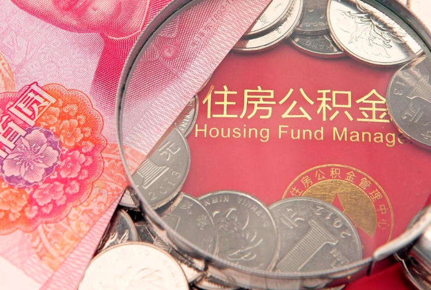 阳泉离职后公积金没有封存可以取吗（离职后公积金未封存）