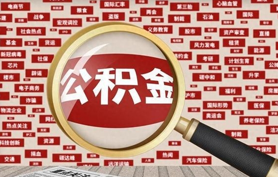 阳泉离职好久了公积金怎么取（离职了很久公积金还能取吗）