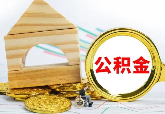 阳泉公积金的取方式（怎么取公金积）